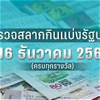 ผลสลากงวด16/12/65