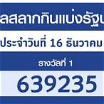 ผลสลากงวด16/12/64